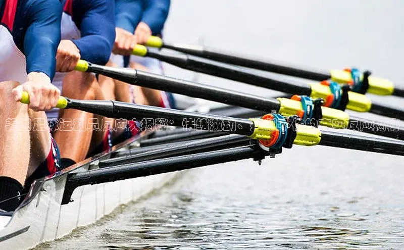 球友体育app官方下载滴滴出行美国足球运动员反应大揭秘：情绪激动、控制不住的真实反应揭秘