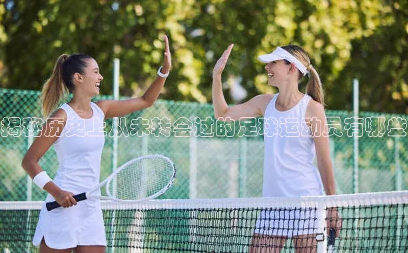 球友会官网入口百度安全社区揭秘历史上从未转会过的足球运动员有哪些