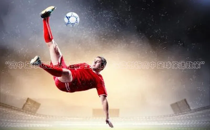 QY球友会网站路畅科技“高中足球运动员是否能被保送？深度剖析高中足球保送政策”