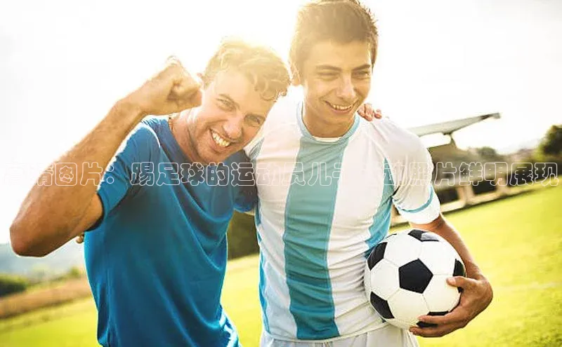 QY千亿球友会app爱慕股份高清图片：踢足球的运动员儿子活动照片鲜明展现