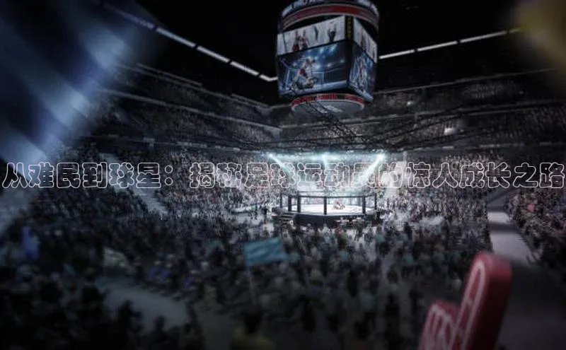 球友体育app官方下载宣亚国际从难民到球星：揭秘足球运动员的惊人成长之路