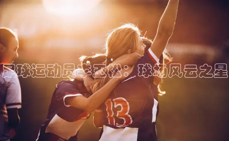 QY球友会-充值中心梯哥哥科技足球运动员李玉松：球场风云之星