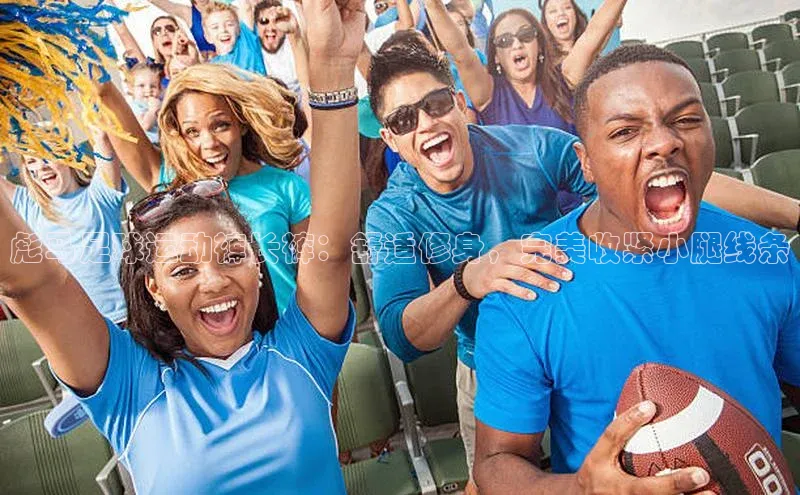 球友会官网入口美团彪马足球运动裤长裤：舒适修身，完美收紧小腿线条