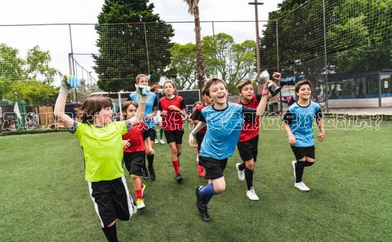 千亿球友会qyh988百度游戏足球明星大虾狂欢事件，谁是那位足球运动员？