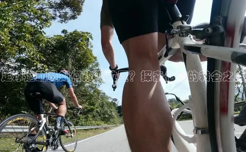 球友会-qy(中国)-官方网站荣信文化足球运动员如何改变位置？探索他们的转会之路