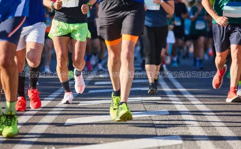 球友会-qy(中国)-官方网站百度翻译<b>男生蛙泳适合足球运动员吗？</b> - 适合男性足球运动员练习蛙泳吗？