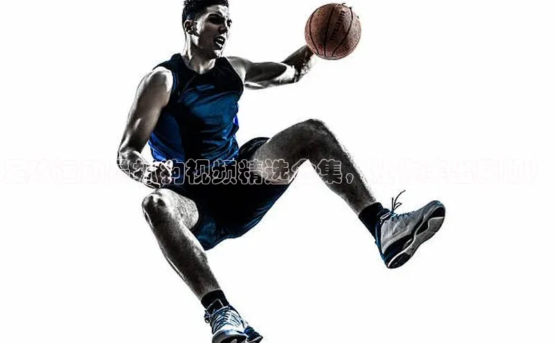 qy球友会体育官网下载百度手机输入法足球运动员抓狗视频精选合集，让你笑出腹肌！