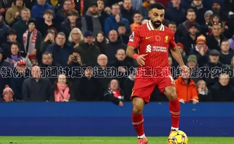 QY求友会视觉中国教你如何通过足球运动员加速度训练提升实力