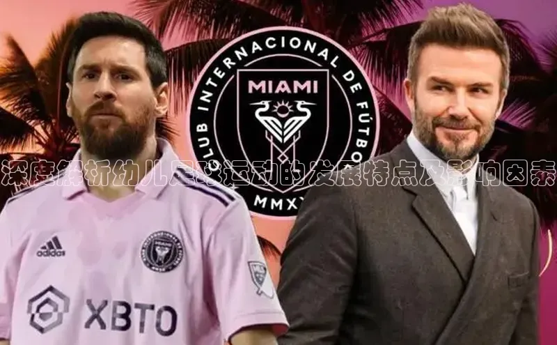 QY官方网站度小满理财深度解析幼儿足球运动的发展特点及影响因素