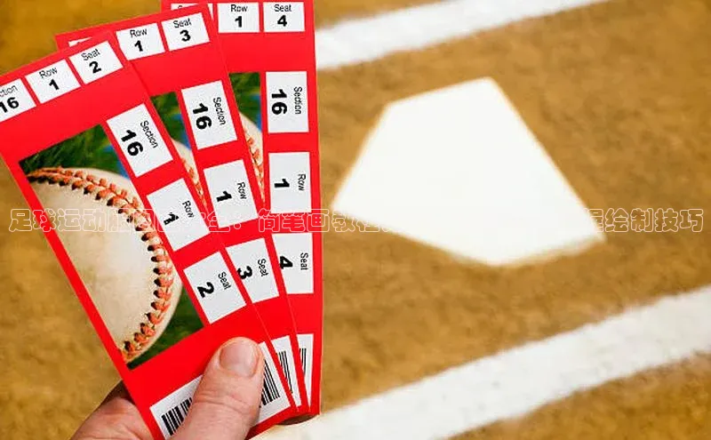 千亿球友会平台赛富乐斯足球运动服图画大全：简笔画教程分享，让您轻松掌握绘制技巧