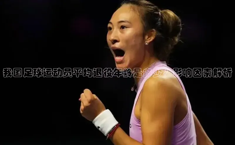 球友体育app官方入口猫眼我国足球运动员平均退役年龄是多少？影响因素解析