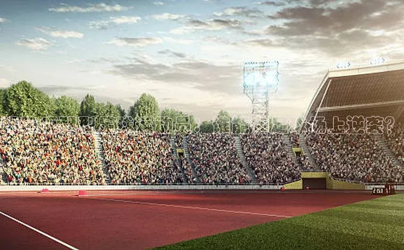 球友会登录入口歌力思揭秘瘦弱型足球运动员：谁能在足球场上逆袭？