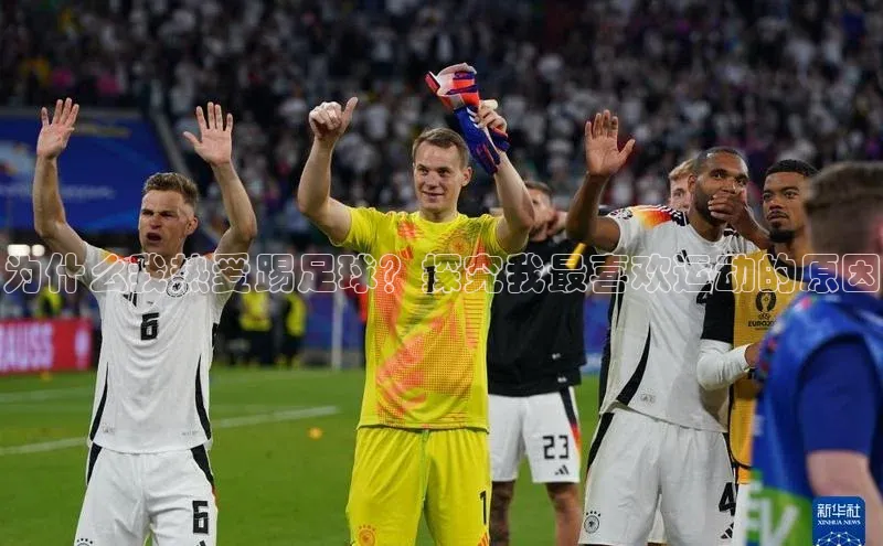 QY千亿球友体育百度集团为什么我热爱踢足球？探究我最喜欢运动的原因