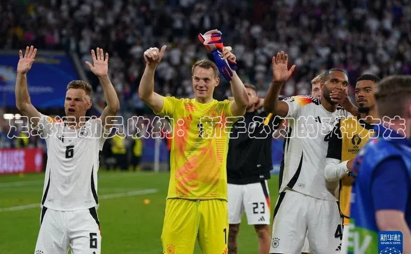 千亿球友会官网首页皮阿诺足球运动员收纳：新手必知的3种方法