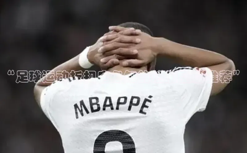 QY千亿球友会网站百度智能云“足球运动折扣店必知的热门品牌推荐”