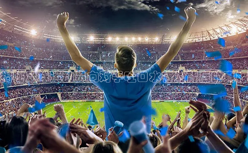 QY官方网站度小满理财揭秘足球运动员向对手吐口水行为背后的真相