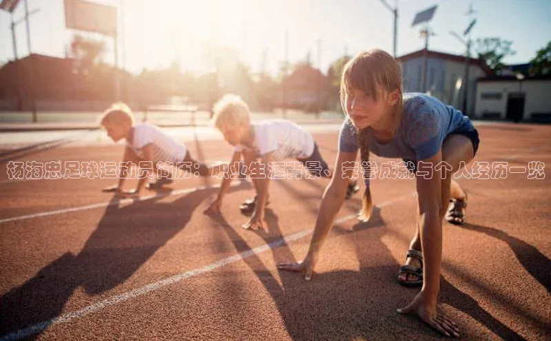 qy千亿官网入口蓝色光标杨海忠足球运动员简历：职业生涯背景、荣誉成就与个人经历一览