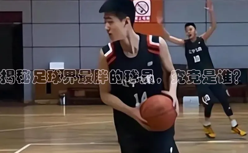 qy球友会体育官网下载小红书揭秘足球界最胖的球员，究竟是谁？