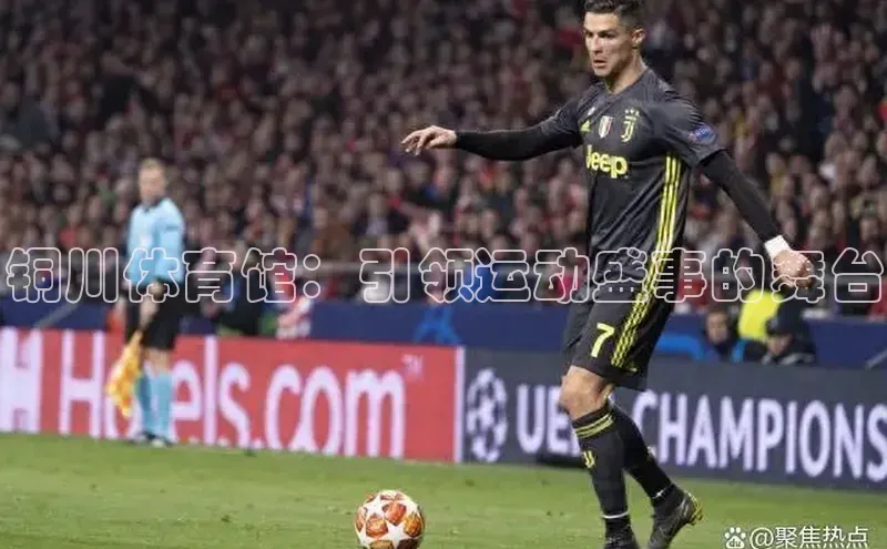 QY千亿球友会网站百度智能云铜川体育馆：引领运动盛事的舞台