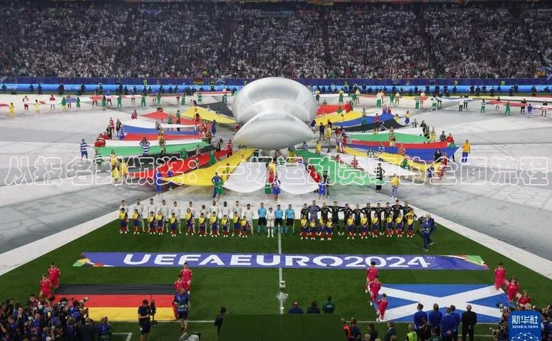 QY千亿球友会华扬联众从报名到颁奖：一场运动赛事的全面流程