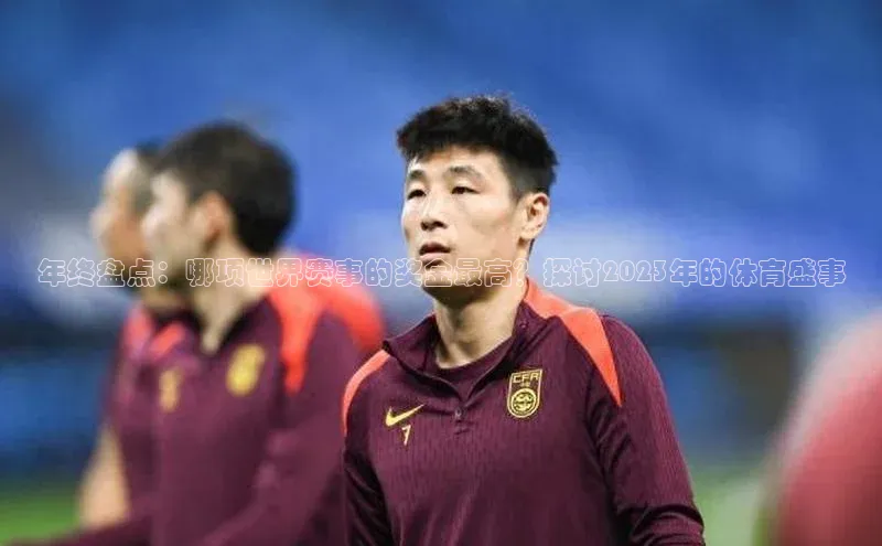 qy千亿球友会官网如流年终盘点：哪项世界赛事的奖金最高？探讨2023年的体育盛事