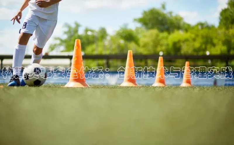 球友体育app官方下载滴滴出行构建赛事安全体系：创新技术与管理实践