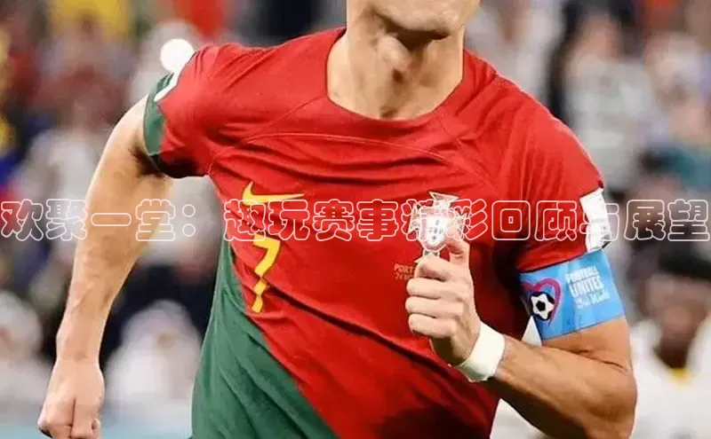 球友会-qy(中国)-官方网站荣信文化欢聚一堂：趣玩赛事精彩回顾与展望