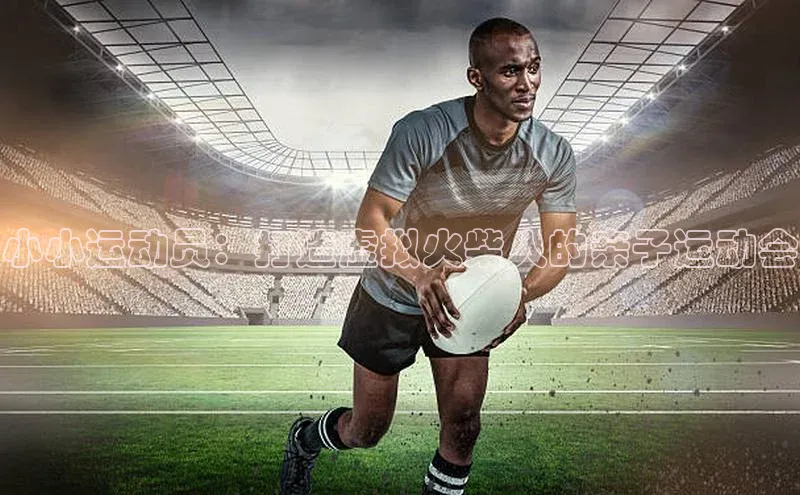 球友体育app官方入口猫眼小小运动员：打造虚拟火柴人的亲子运动会