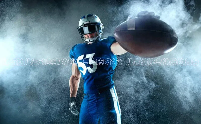 QY千亿球友会app极氪智能科技珠海幼儿运动赛事的种类与亮点分析：儿童健康与快乐的舞台