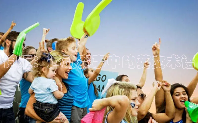 QY千亿球友体育百度集团词汇：运动赛事中的英文术语