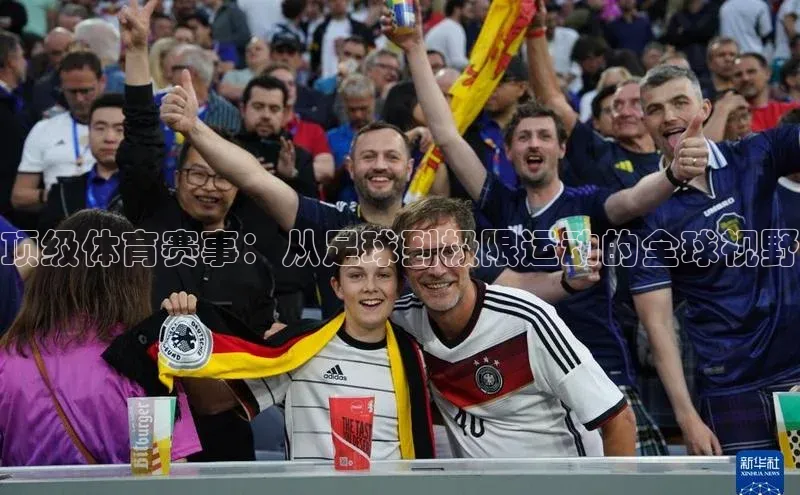 QY官方网站度小满理财顶级体育赛事：从足球到极限运动的全球视野