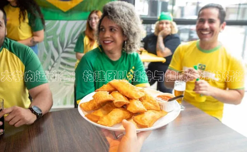球友会官网登录入口普信公司大学内运动会：构建团队精神与健康生活的桥梁