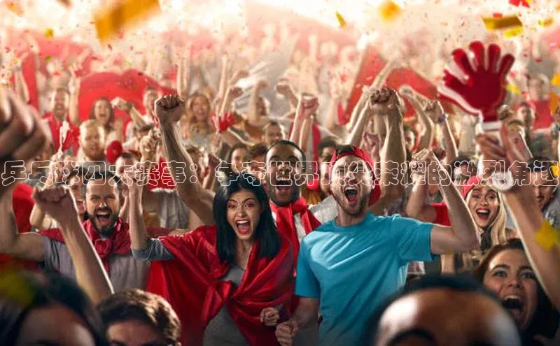 乒乓球四大赛事：争夺世界顶尖荣耀的激烈角逐