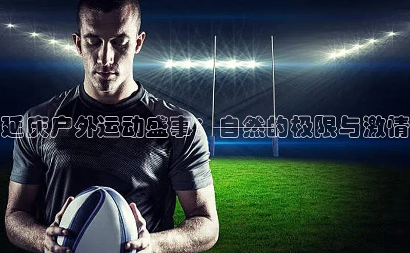 延庆户外运动盛事：自然的极限与激情