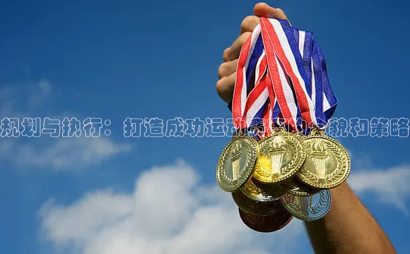 规划与执行：打造成功运动赛事的全貌和策略