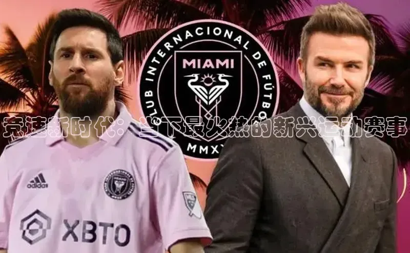 竞速新时代：当下最火热的新兴运动赛事