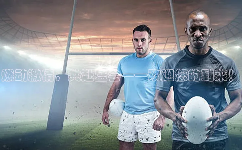 燃动激情，共赴盛会——欢迎您的到来！