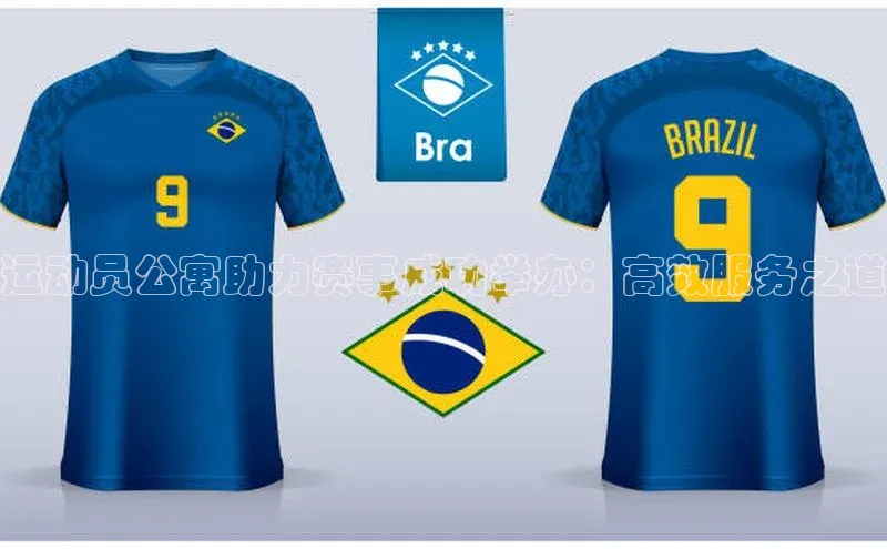 运动员公寓助力赛事成功举办：高效服务之道