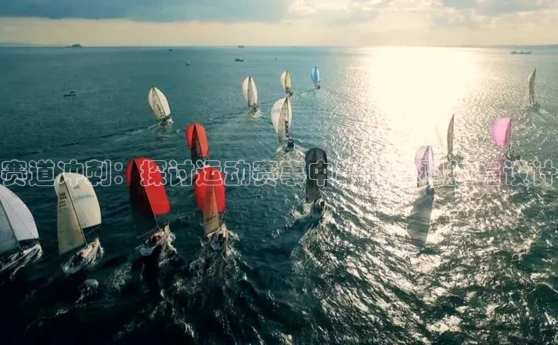 赛道冲刺：探讨运动赛事中车辆的科技与设计