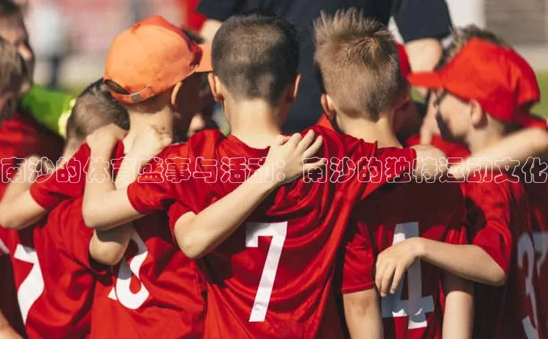 南沙的体育盛事与活动：南沙的独特运动文化
