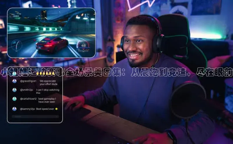 小姐姐运动赛事全场景美图集：从晨跑到竞速，尽在眼前