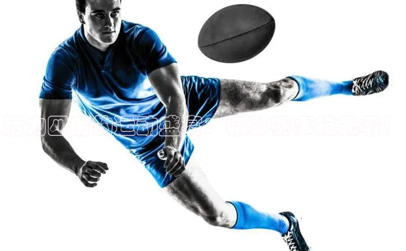 活力四射的运动盛宴：精彩赛事抢先看！