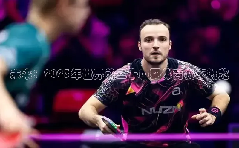 未来：2023年世界前二十重要体育赛事概览