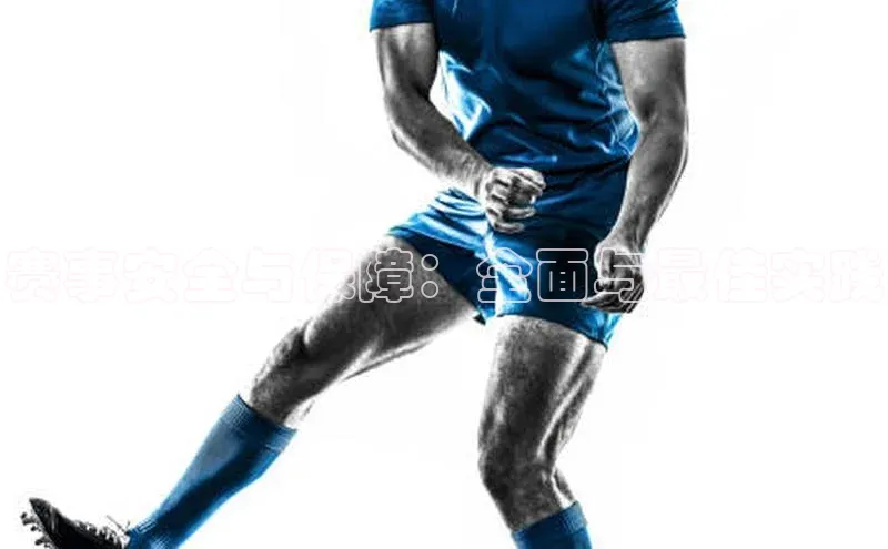 赛事安全与保障：全面与最佳实践