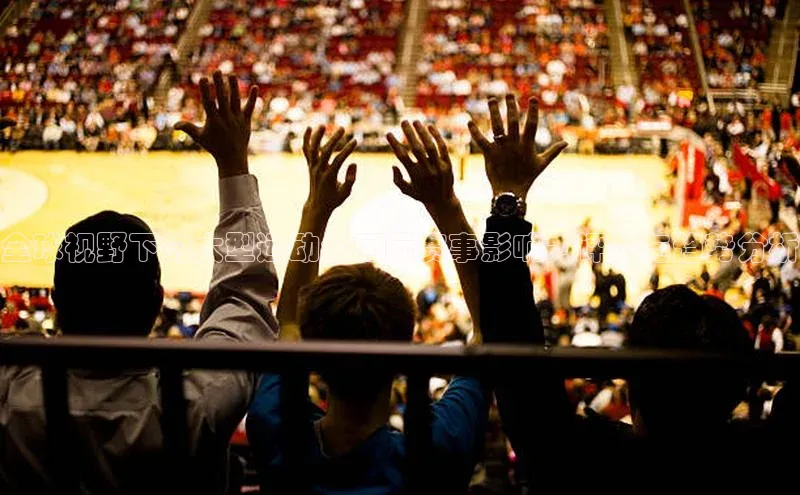 全球视野下的大型运动会国际赛事影响力评估与趋势分析