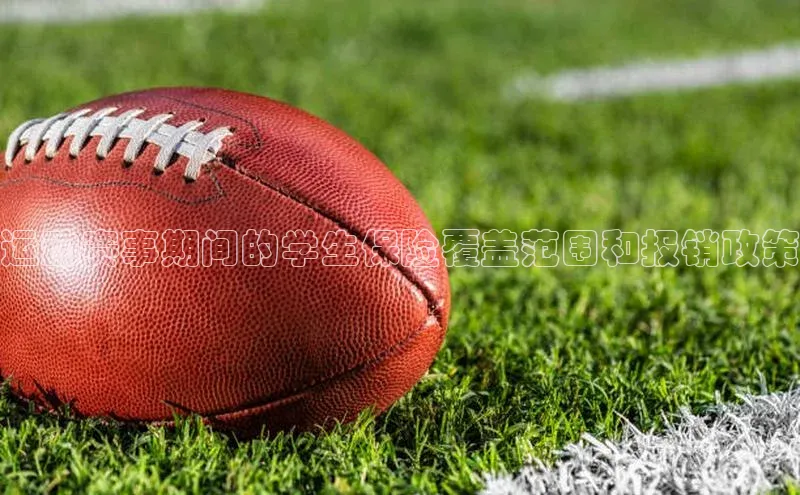 运动赛事期间的学生保险覆盖范围和报销政策