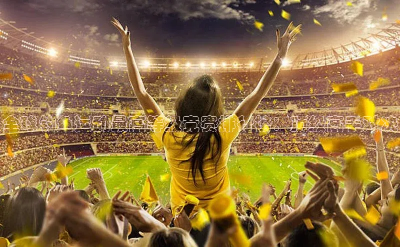 全球钓鱼运动最高等级竞赛排行榜：顶级高手对决