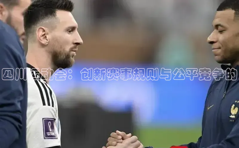 四川运动会：创新赛事规则与公平竞争的