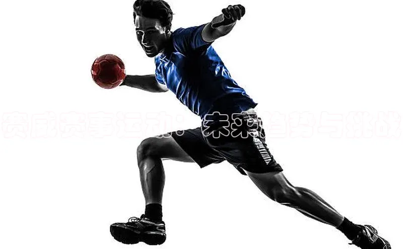 赛威赛事运动：未来趋势与挑战