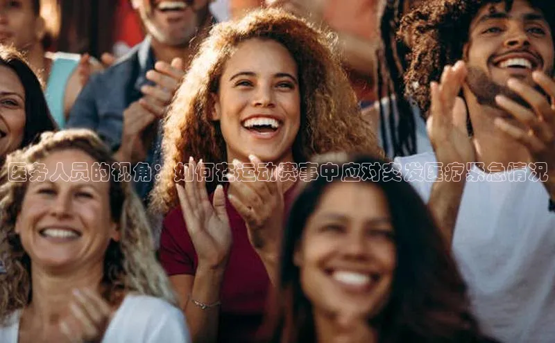 医务人员的视角：如何在运动赛事中应对突发医疗紧急情况